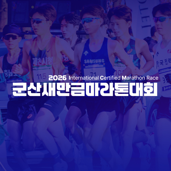 군산새만금마라톤대회 공식 이미지