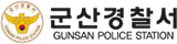 군산경찰서